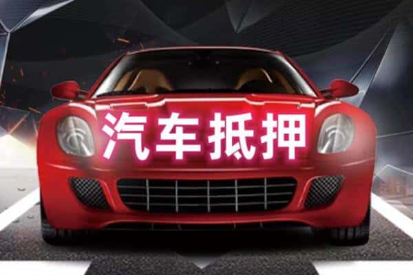 黔南罗甸县二手车抵押